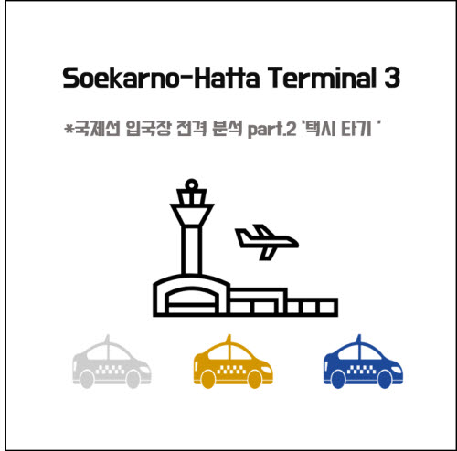 자카르타 공항택시 자카르타 공항 택시