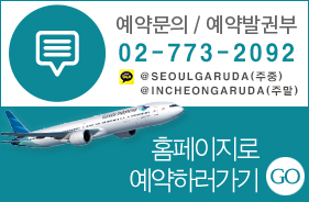 가루다-예약 가루다-예약