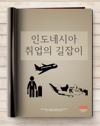 인도네시아 취업