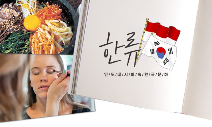 인도네시아 한류 인도네시아 한류