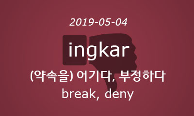 ingkar