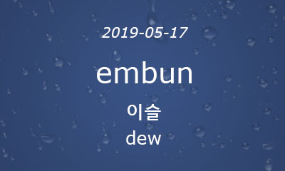 embun