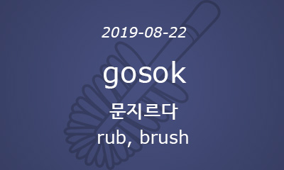 gosok